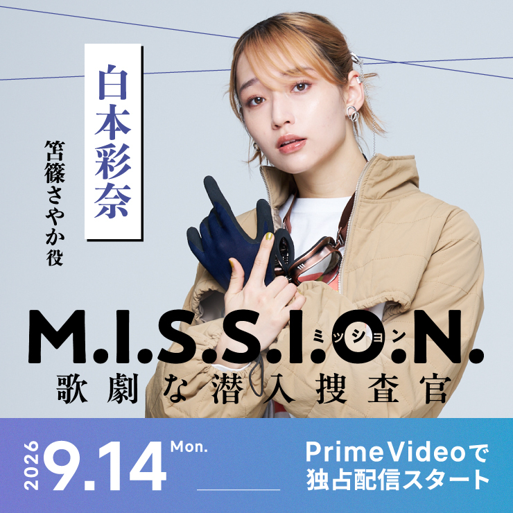 白本彩奈「M.I.S.S.I.O.N. 歌劇な潜入捜査官」