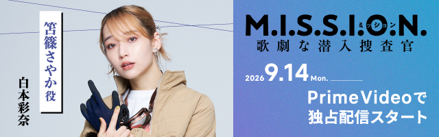 白本彩奈「M.I.S.S.I.O.N. 歌劇な潜入捜査官」