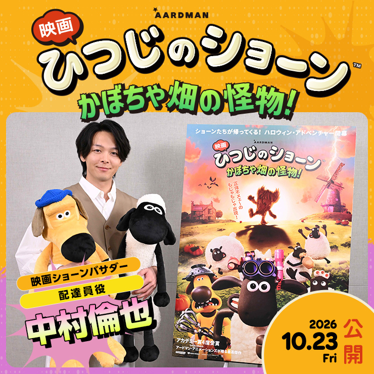 中村倫也「映画 ひつじのショーン かぼちゃ畑の怪物!