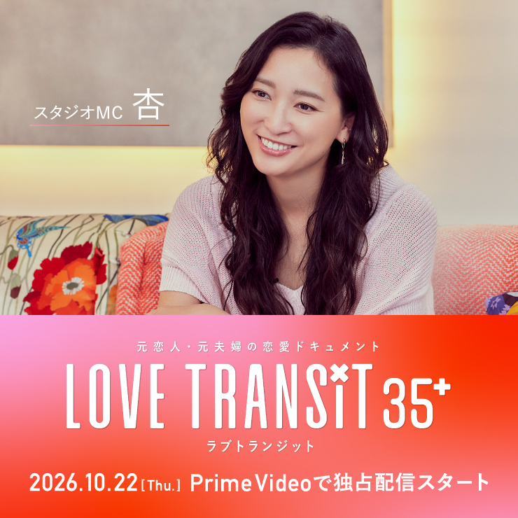 杏「ラブ トランジット 35+」
