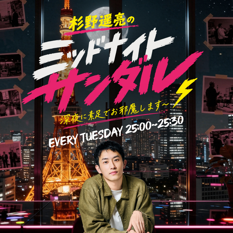 杉野遥亮 文化放送「杉野遥亮のミッドナイトサンダル 〜深夜に素足でお邪魔します〜」